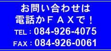 お問い合わせは電話かFAXで！