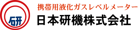 携帯用液化ガスレベルメーター　日本研機株式会社